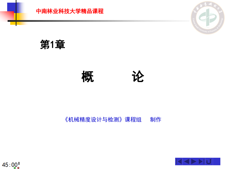 机械精度设计与检测_第1章_绪论.ppt_第1页