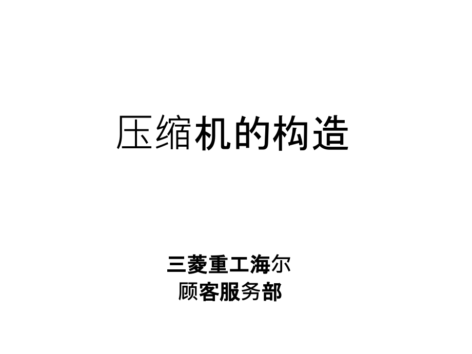 压缩机构造.ppt_第1页