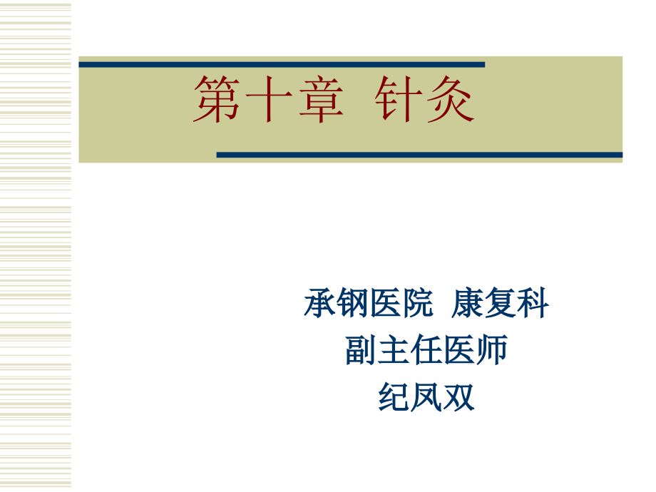针灸课件1.ppt_第1页