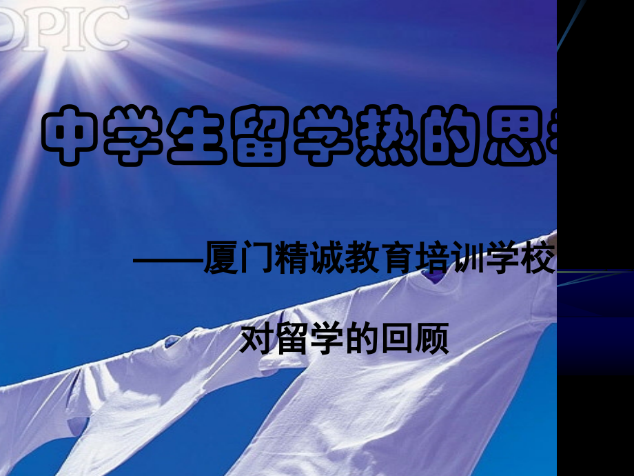 中学生留学热的思考.ppt_第1页