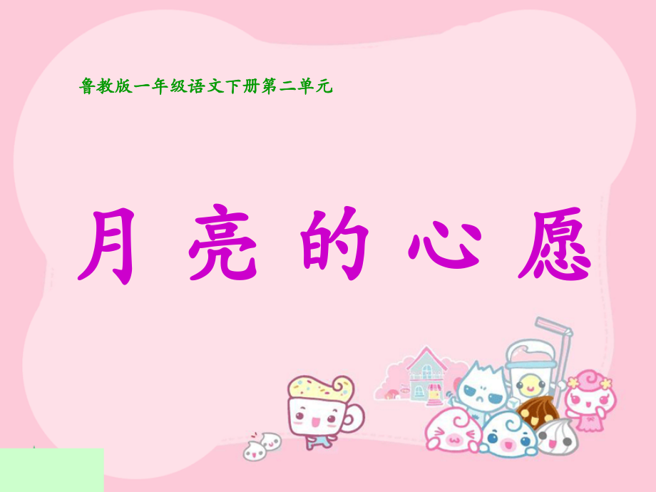 鲁教版一年级下册《月亮的心愿.ppt_第1页
