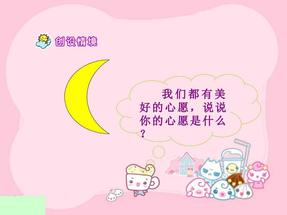 鲁教版一年级下册《月亮的心愿.ppt_第2页
