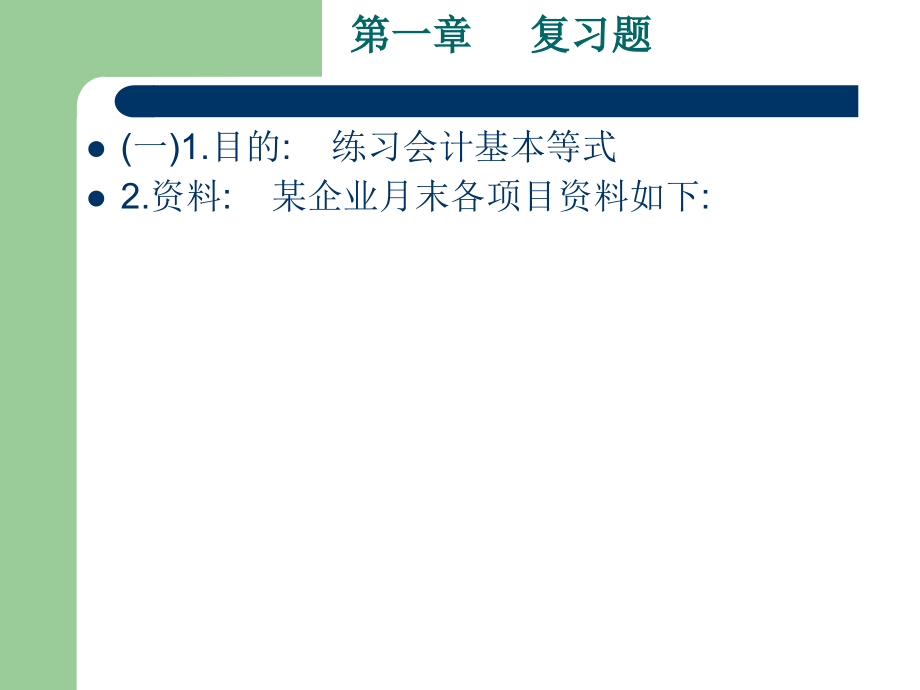 第二章 核算内容(基础会计).ppt_第1页