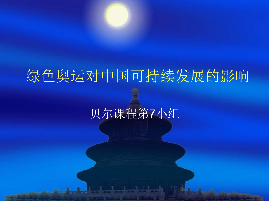 绿色奥运对中国可持续发展的影响.ppt_第1页