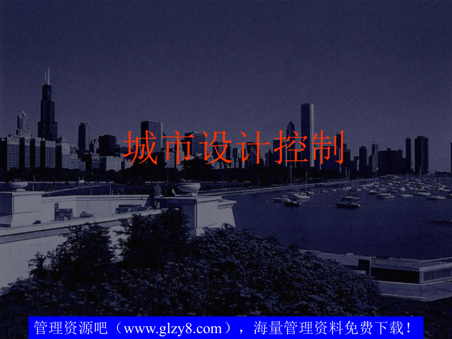 城市设计控制-城市设计的概念和内涵.ppt_第1页