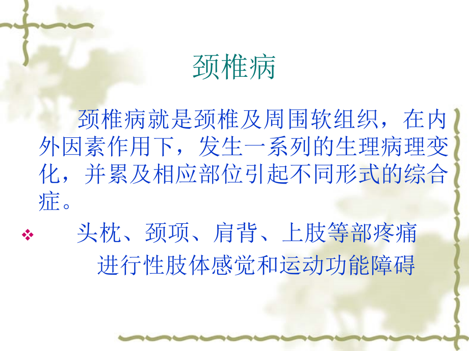 浅谈针灸治疗颈椎病.ppt_第2页