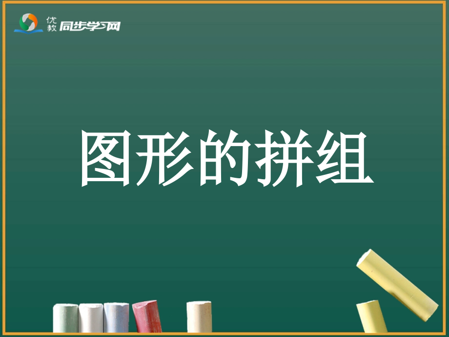 《图形的拼组》参考课件.ppt_第1页