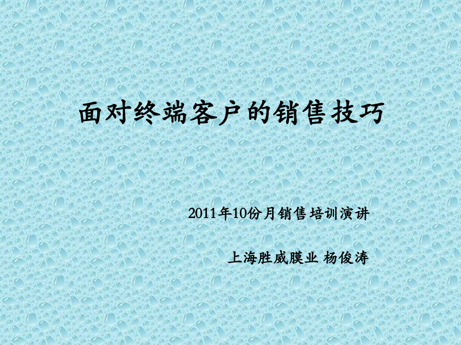 面对终端客户的销售技巧.ppt_第1页
