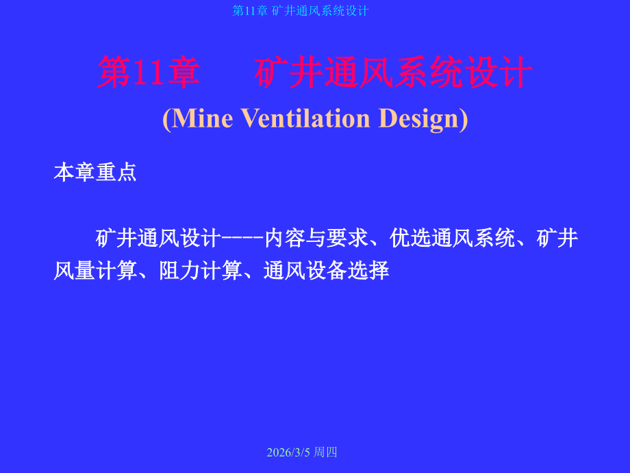 矿井通风系统设计1.ppt_第1页
