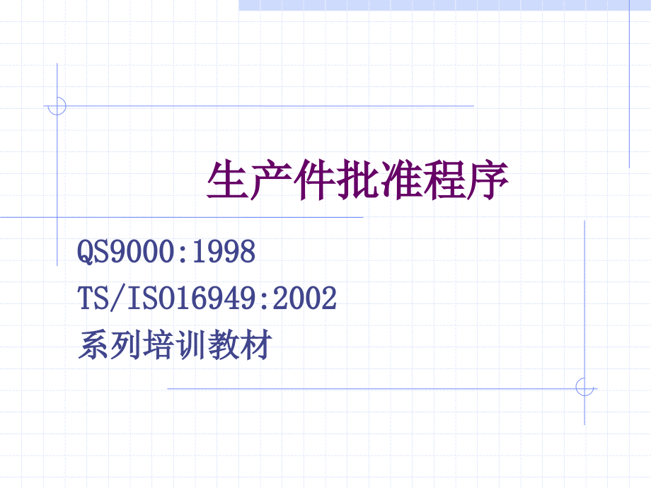 PPAP手册.ppt_第1页