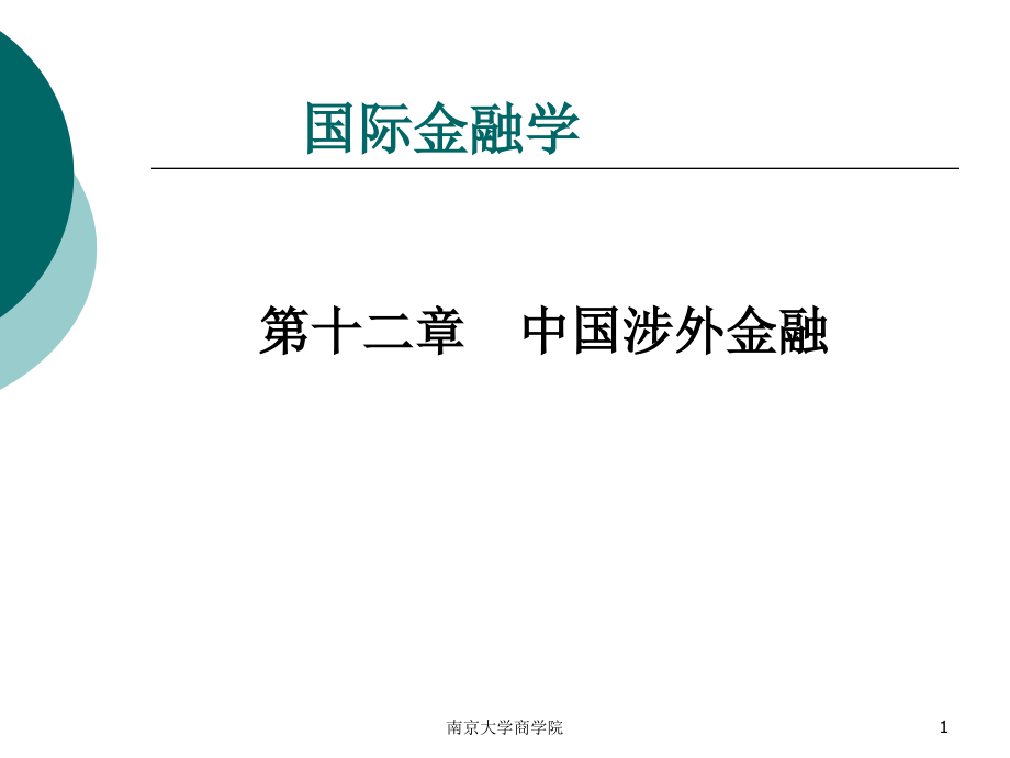 第十二章 中国涉外金融.ppt_第1页
