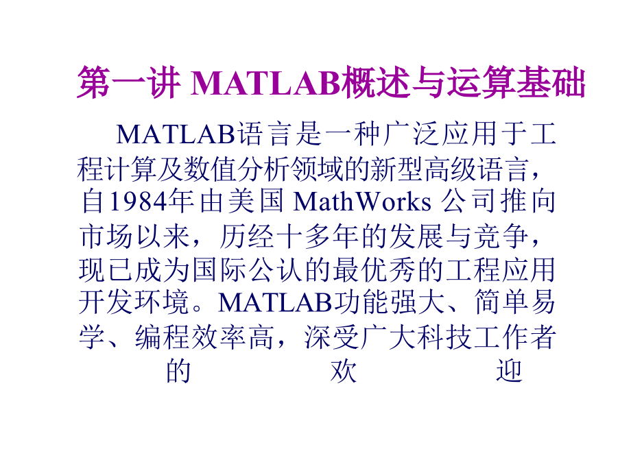 MATLAB教学课件.ppt_第1页