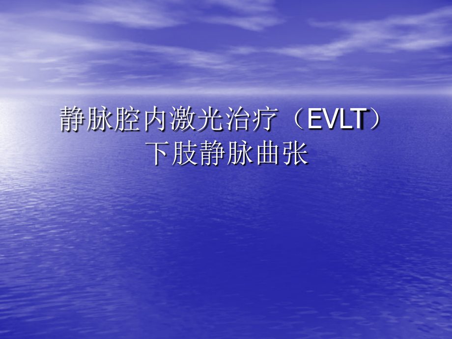 腔内激光治疗下肢静脉曲张--医学课件.ppt_第1页