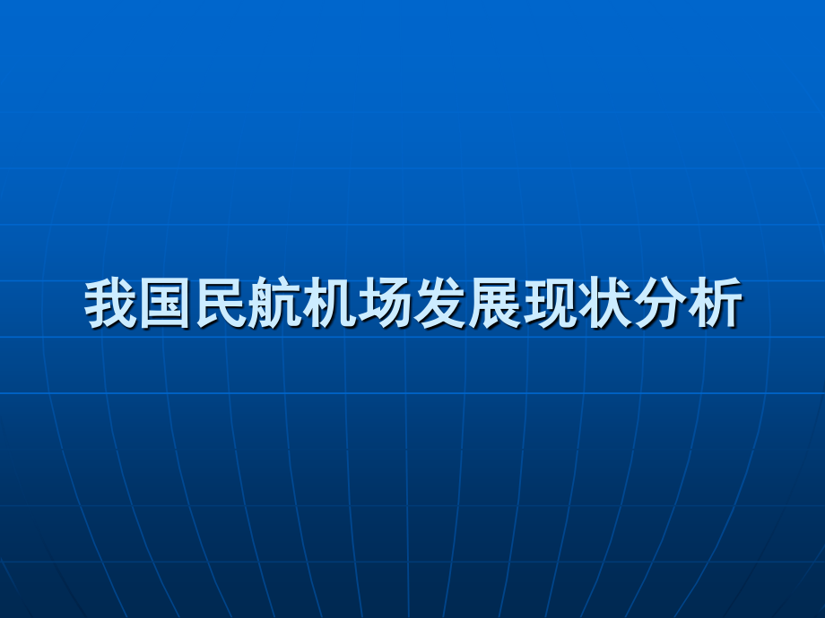 我国民航机场发展现状分析.ppt_第1页