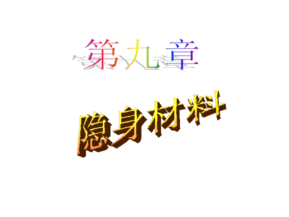 功能材料3.ppt_第1页