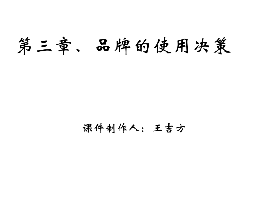 第三章、品牌的使用决策.ppt_第1页