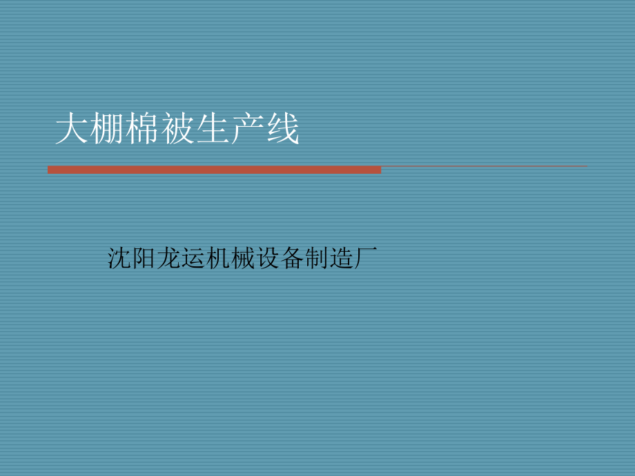大棚棉被生产线.ppt_第1页