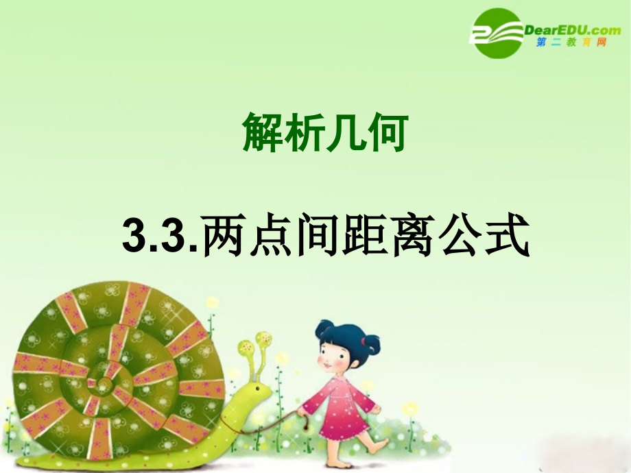 高中数学：3.3.2《两点间的距离》课件(新人教A版必修2).ppt_第1页