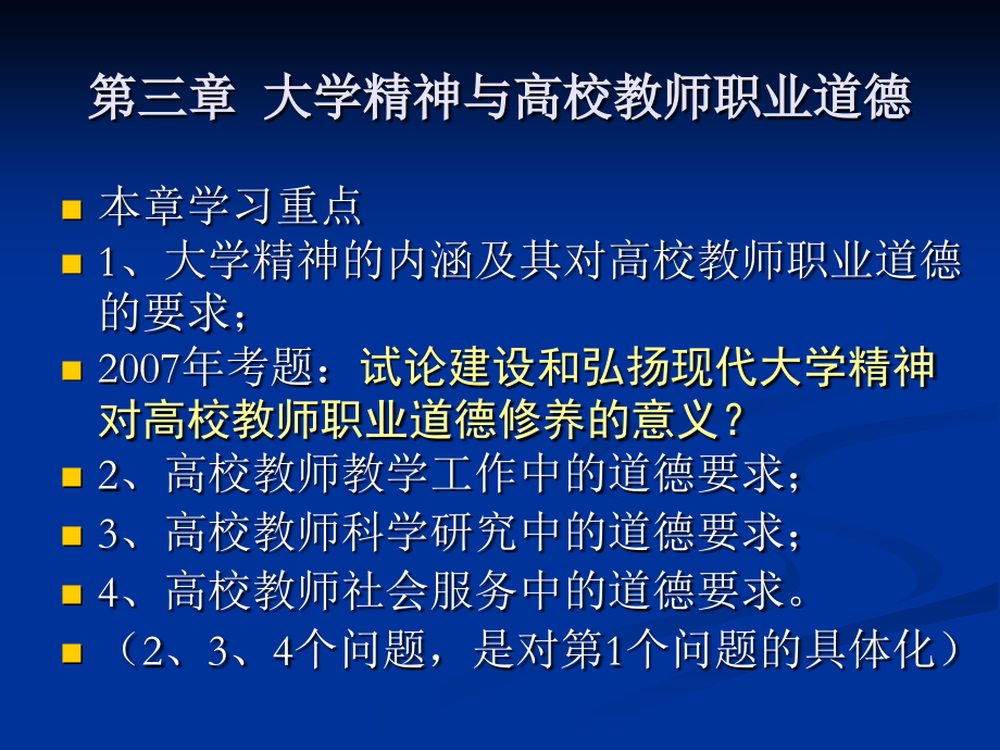 第三章大学精神与高校教师职业道德.ppt_第1页