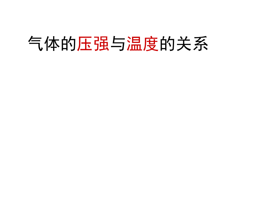 查理定律与盖吕萨克定律.ppt_第1页