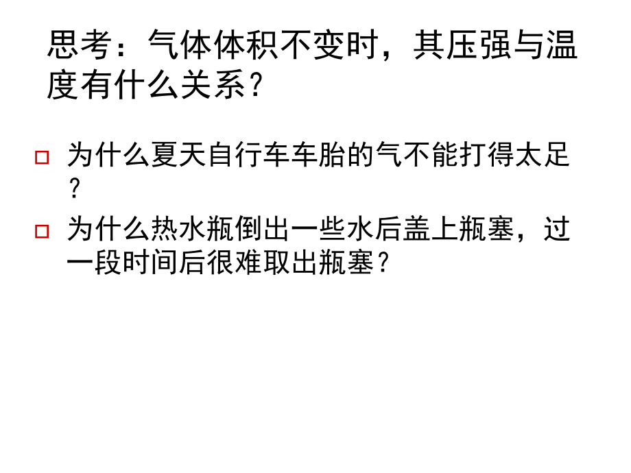 查理定律与盖吕萨克定律.ppt_第2页
