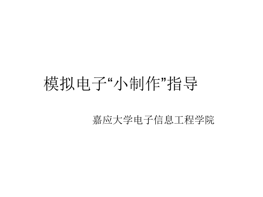放大电路的小制作.ppt_第1页