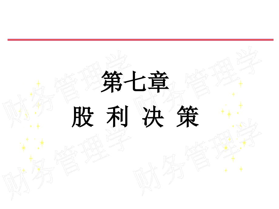 第7章股利决策1.ppt_第1页