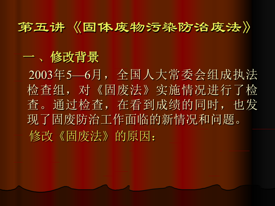 第五讲固体废物污染防治废法.ppt_第1页