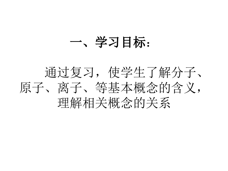 新建-分子原子离子-(2).ppt_第1页