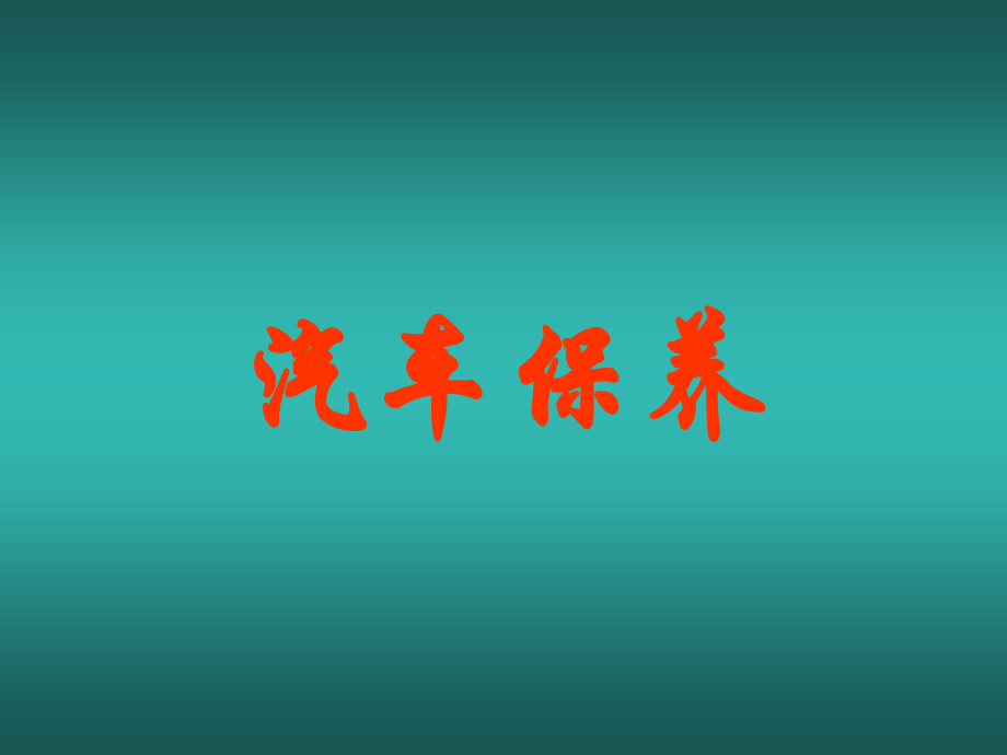 车辆保养(1).ppt_第1页