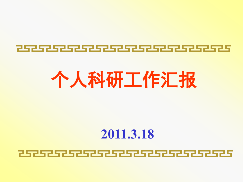个人科研工作汇报.ppt_第1页