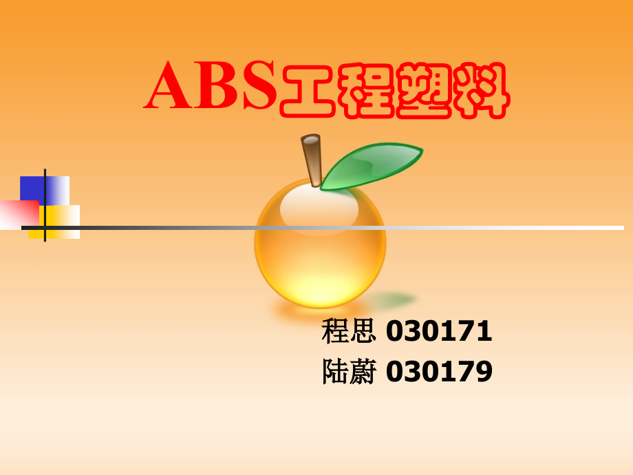 ABS工程塑料大全解.ppt_第1页