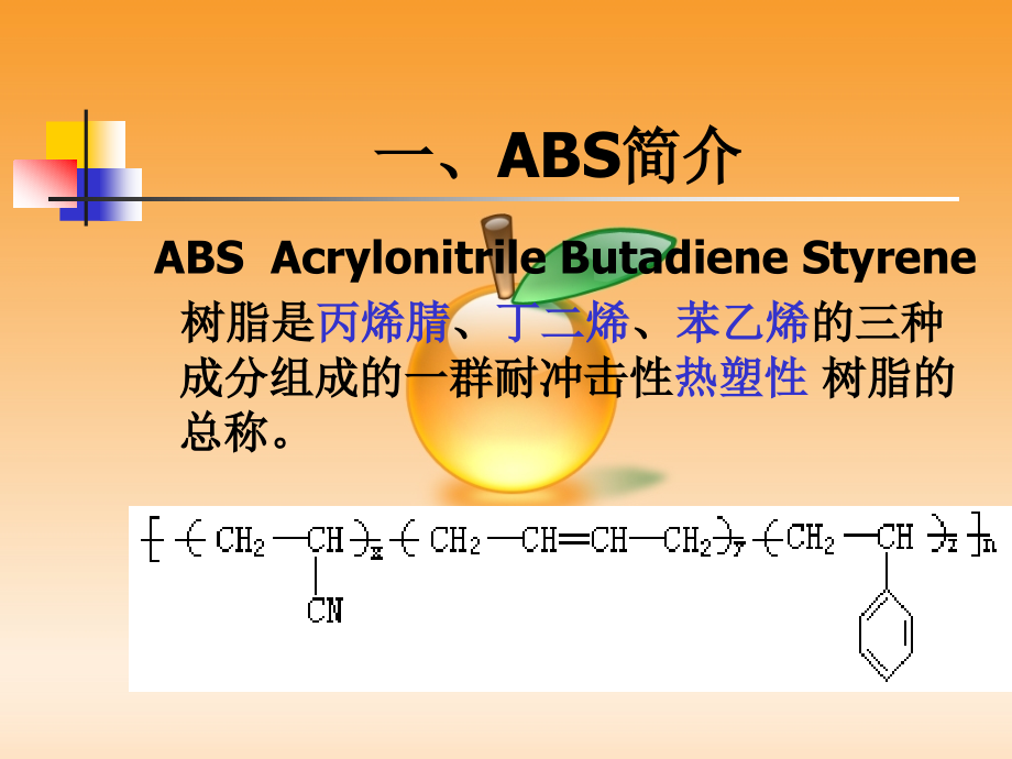 ABS工程塑料大全解.ppt_第2页