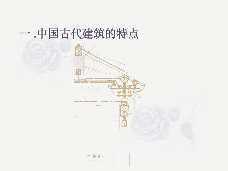 中国传统文化之建筑.ppt_第2页