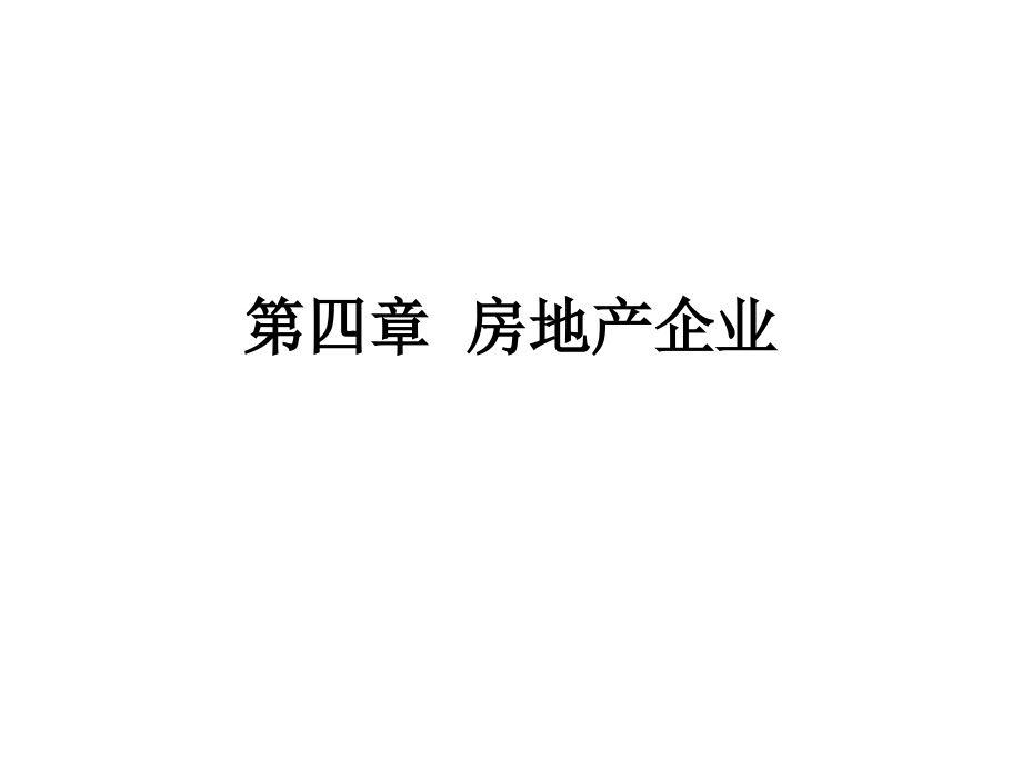 第四章房地产企业.ppt_第1页