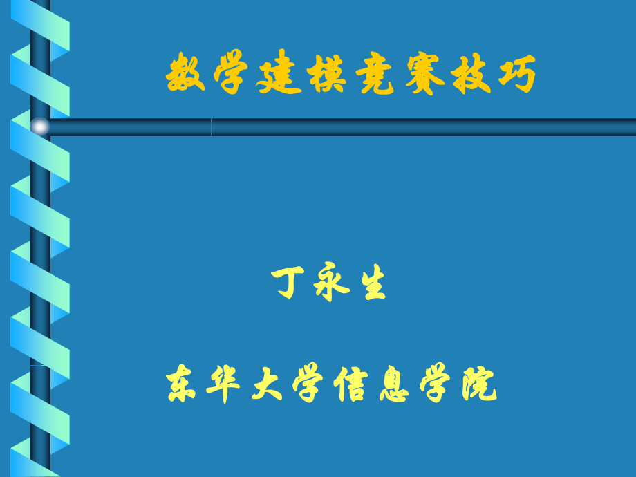 数模竞赛技巧.ppt_第1页