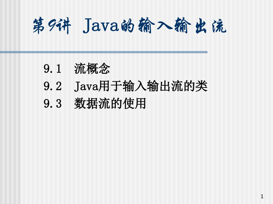 第9讲 java的输入输出(二).ppt_第1页