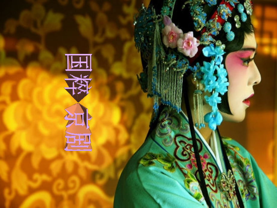 国粹-京剧.ppt_第1页