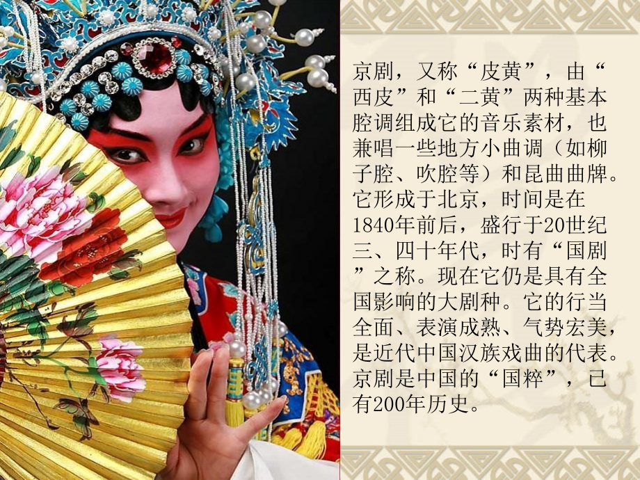 国粹-京剧.ppt_第2页