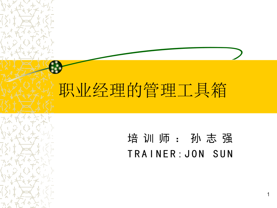 职业经理的管理工具箱.ppt_第1页