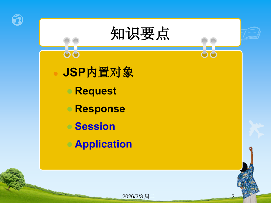 JSP3内置对象2.ppt_第2页