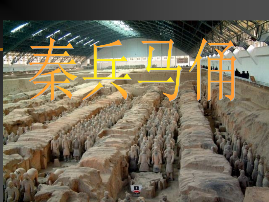《秦兵马俑》PPT课件(1)-2.ppt_第1页