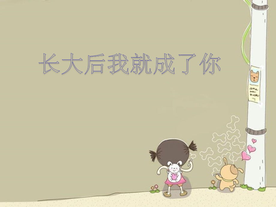 2017春人教版音乐九下第6单元《长大后我就成了你》ppt课件.ppt_第1页