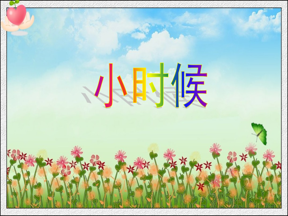 2017春人教版音乐九下第6单元《长大后我就成了你》ppt课件.ppt_第2页
