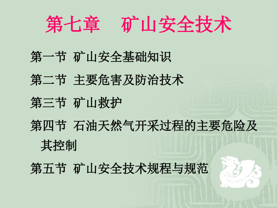 安全技术7-矿山.ppt_第1页