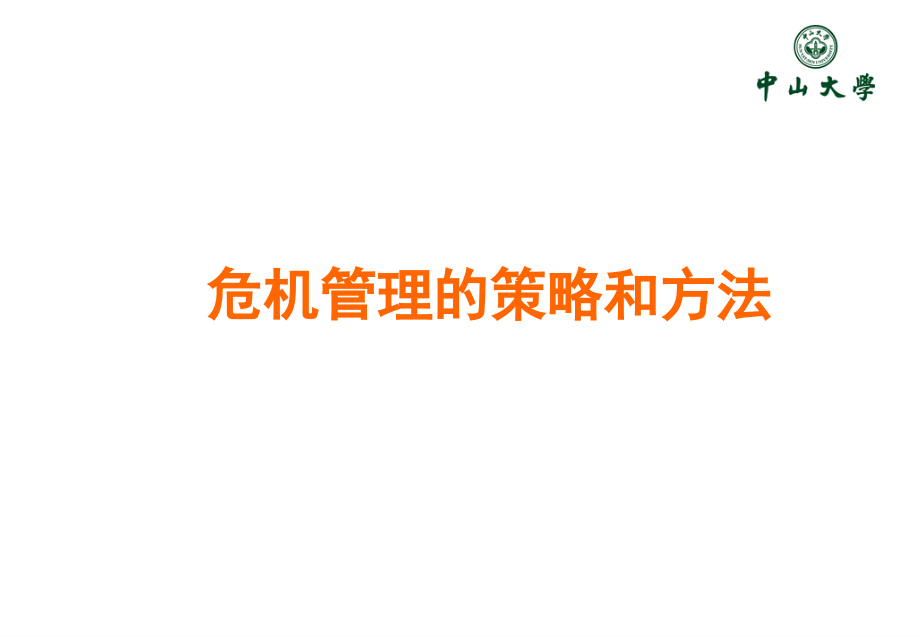 应急领域的专家解决方案.ppt_第1页