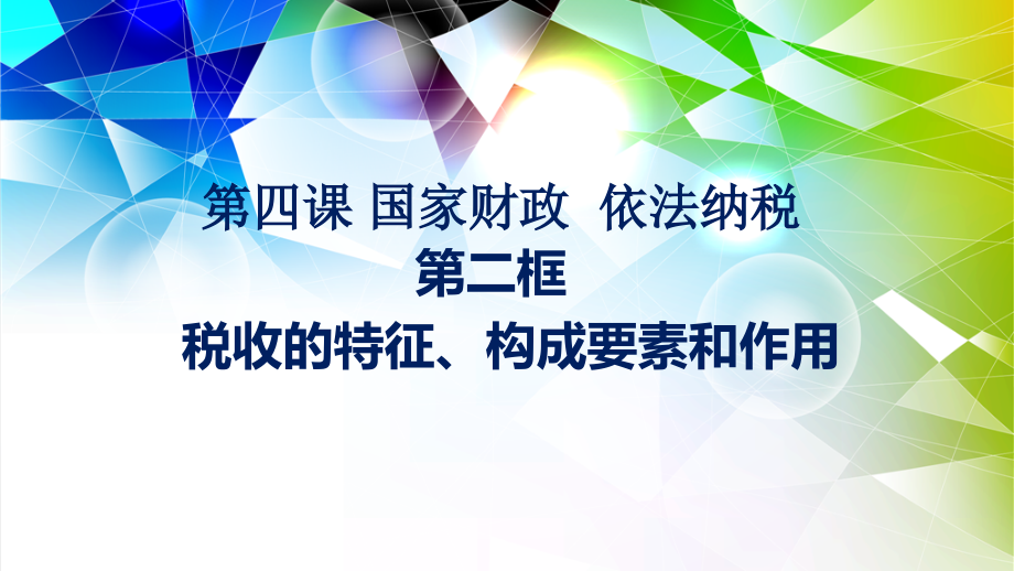 税收的特征、构成要素及作用.ppt_第1页