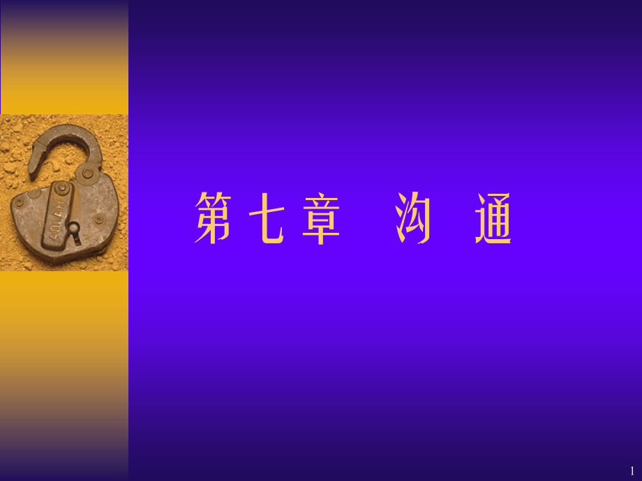 现代管理基础第七章—沟通.ppt_第1页
