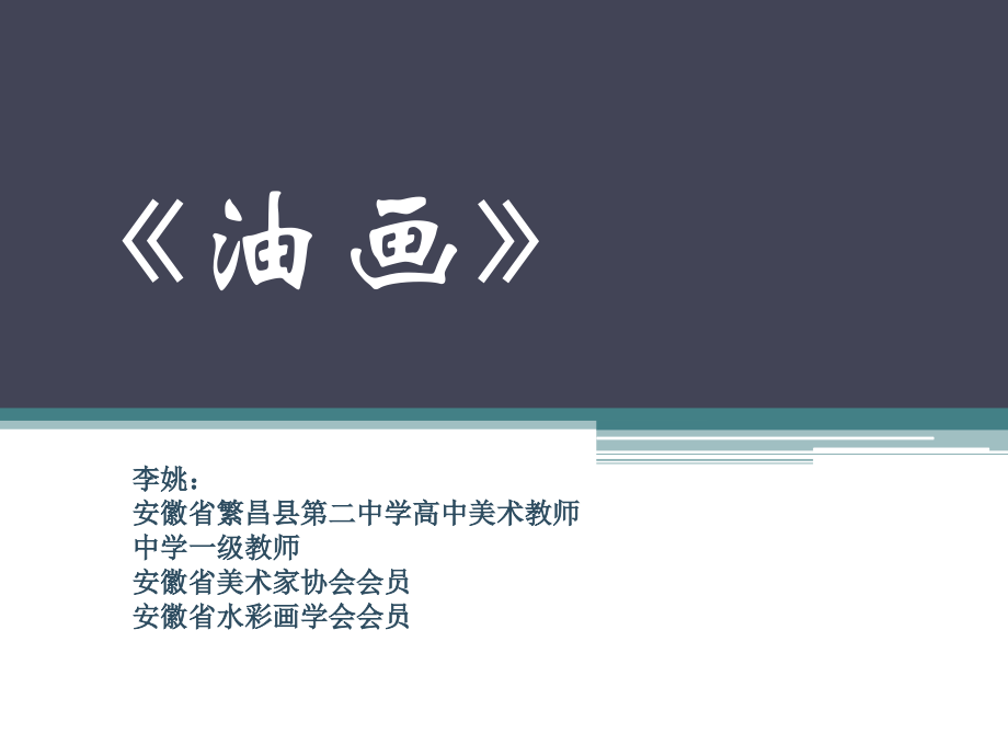 第四课油画.pptx_第1页