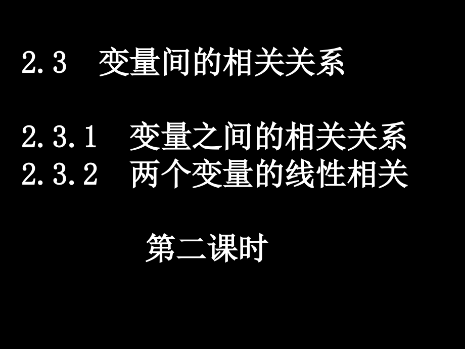 变量间的相关关系2.ppt_第1页